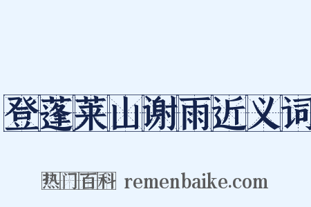 登蓬莱山谢雨近义词是什么意思的图片